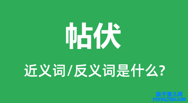 帖伏的近义词和反义词是什么,帖伏是什么意思