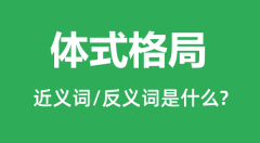 体式格局的近义词和反义词是什么_体式格局是什么意思?