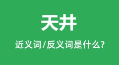 天井的近义词和反义词是什么_天井是什么意思?
