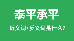 泰平承平的近义词和反义词是什么_泰平承平是什么意思?