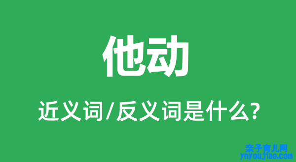 他动的近义词和反义词是什么,他动是什么意思