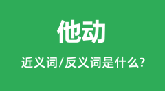 他动的近义词和反义词是什么_他动是什么意思?