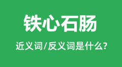 铁心石肠的近义词和反义词是什么_铁心石肠是什么意思?