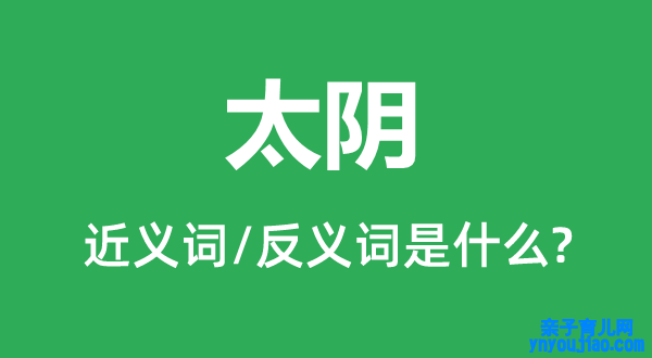 太阴的近义词和反义词是什么,太阴是什么意思