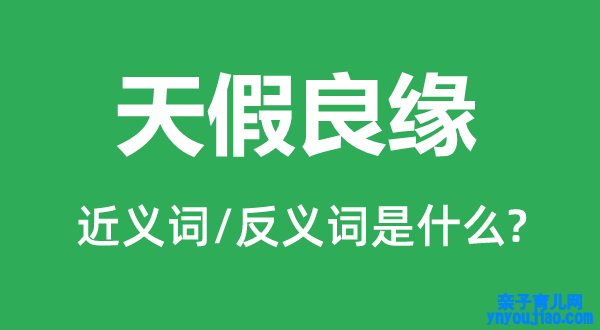天假良缘的近义词和反义词是什么,天假良缘是什么意思