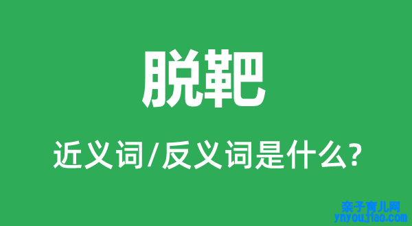 脱靶的近义词和反义词是什么,脱靶是什么意思
