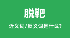 脱靶的近义词和反义词是什么_脱靶是什么意思?