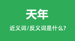 天年的近义词和反义词是什么_天年是什么意思?