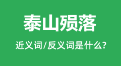 泰山殒落的近义词和反义词是什么_泰山殒落是什么意思?