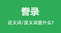 誊录的近义词和反义词是什么_誊录是什么意思?