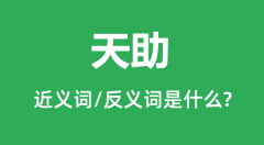 天助的近义词和反义词是什么_天助是什么意思?