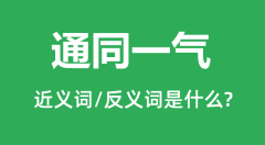 通同一气的近义词和反义词是什么_通同一气是什么意思?