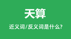 天算的近义词和反义词是什么_天算是什么意思?