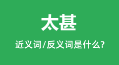 太甚的近义词和反义词是什么_太甚是什么意思？