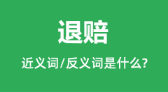 退赔的近义词和反义词是什么_退赔是什么意思?