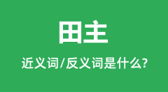 田主的近义词和反义词是什么_田主是什么意思?