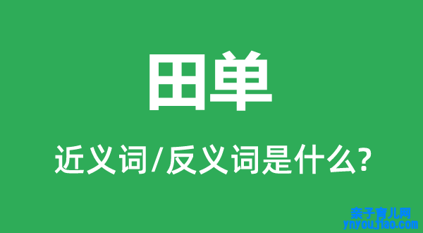 田单的近义词和反义词是什么,田单是什么意思