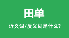田单的近义词和反义词是什么_田单是什么意思？