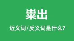 粜出的近义词和反义词是什么_粜出是什么意思?