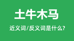 土牛木马的近义词和反义词是什么_土牛木马是什么意思?