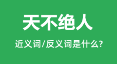 天不绝人的近义词和反义词是什么_天不绝人是什么意思?