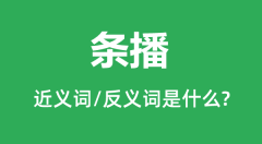 条播的近义词和反义词是什么_条播是什么意思?
