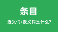 条目的近义词和反义词是什么_条目是什么意思?