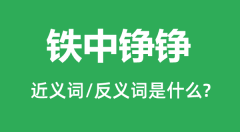 铁中铮铮的近义词和反义词是什么_铁中铮铮是什么意思?