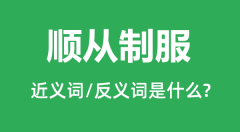 顺从制服的近义词和反义词是什么_顺从制服是什么意思?