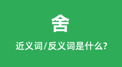 舍的近义词和反义词是什么_舍是什么意思?