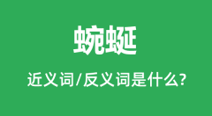 蜿蜒的近义词和反义词是什么_蜿蜒是什么意思?