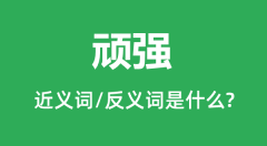 顽强的近义词和反义词是什么_顽强是什么意思?