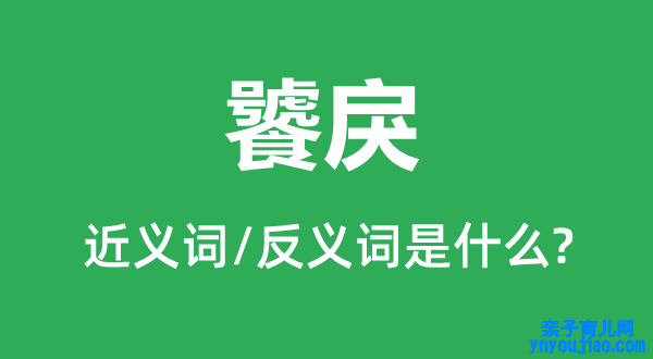 饕戾的近义词和反义词是什么,饕戾是什么意思