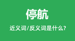 停航的近义词和反义词是什么_停航是什么意思?