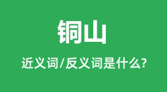 铜山的近义词和反义词是什么_铜山是什么意思?