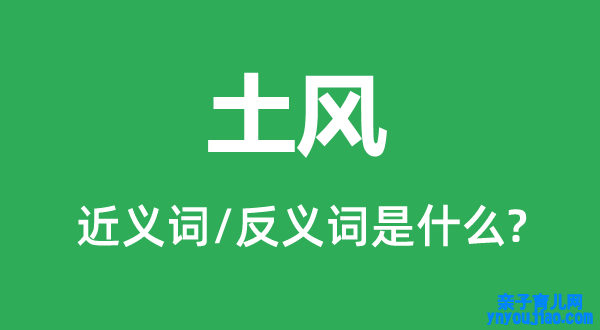 土风的近义词和反义词是什么,土风是什么意思