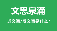 文思泉涌的近义词和反义词是什么_文思泉涌是什么意思?