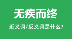 无疾而终的近义词和反义词是什么_无疾而终是什么意思?