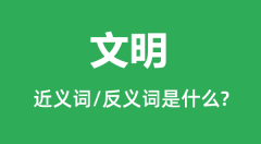 文明的近义词和反义词是什么_文明是什么意思？