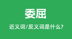 委屈的近义词和反义词是什么_委屈是什么意思？