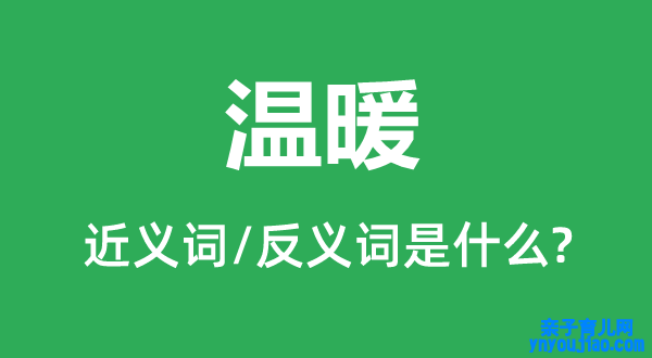 暖和的近义词和反义词是什么,暖和是什么意思