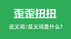 歪歪扭扭的近义词和反义词是什么_歪歪扭扭是什么意思？