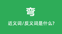 弯的近义词和反义词是什么_弯是什么意思?