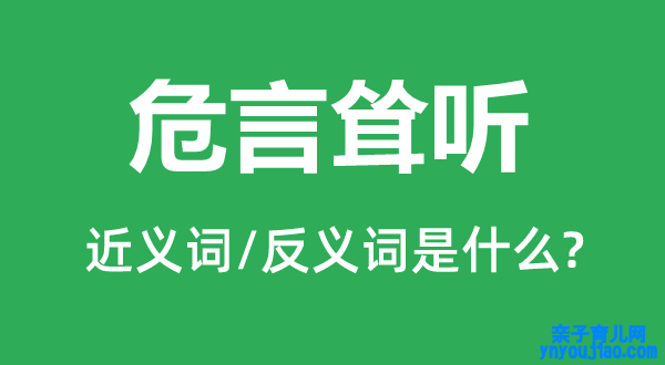 危言耸听的近义词和反义词是什么,危言耸听是什么意思