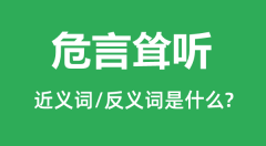 危言耸听的近义词和反义词是什么_危言耸听是什么意思？