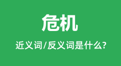 危机的近义词和反义词是什么_危机是什么意思？
