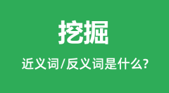 挖掘的近义词和反义词是什么_挖掘是什么意思？