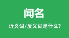 闻名的近义词和反义词是什么_闻名是什么意思？