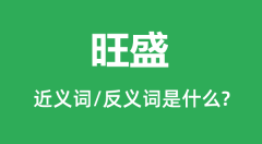 旺盛的近义词和反义词是什么_旺盛是什么意思?