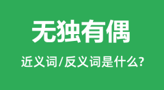 无独有偶的近义词和反义词是什么_无独有偶是什么意思?